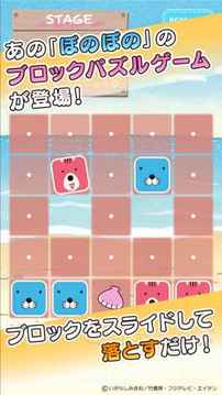 ぼのぼのブロックパズル游戲截圖4