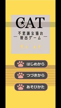 CAT?不思議な貓の脫出ゲーム?游戲截圖4