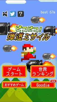 ピコピコ弾道ミサイル游戲截圖2