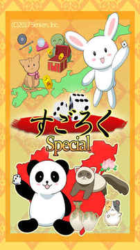 すごろくスペシャル游戲截圖5