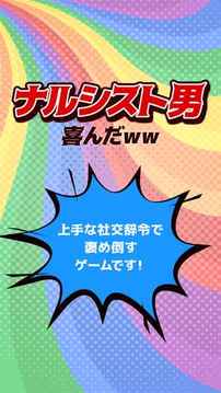 ナルシスト男喜んだww游戲截圖2