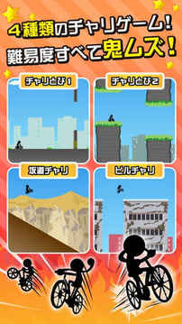 鬼ムズチャリ名人?チャリゲームの決定版?游戲截圖5