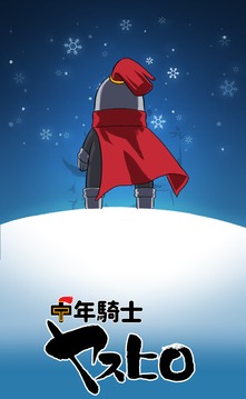 中年騎士ヤスヒロ游戲截圖5