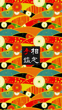 よく當(dāng)たる手相鑒定?選べる鑒定ジャンル游戲截圖1