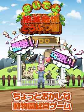 おいでよ絕滅危懼どうぶつ園游戲截圖3