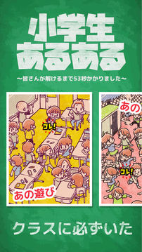 小學生あるあるみっけ游戲截圖3