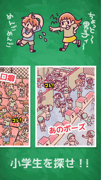 小學生あるあるみっけ游戲截圖2