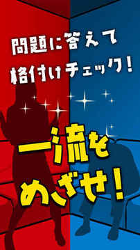 一流の常識力游戲截圖1