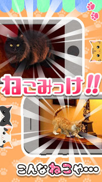 ねこみっけ游戲截圖3