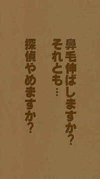 謎解き鼻毛探偵游戲截圖1