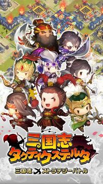 三國(guó)志タクティクスデルタ游戲截圖5