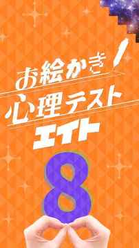 お絵かき心理テスト８游戲截圖1