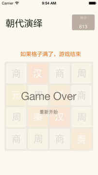 推推歷史－2048朝代版游戲截圖1
