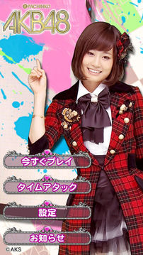 ぱちんこAKB48実機(jī)アプリ游戲截圖5