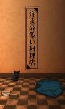 脫出ゲーム　注文の多い料理店游戲截圖4