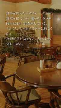 かまいたちの夜SmartSoundNovel游戲截圖3