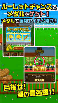 ポケットダービー?最強(qiáng)名馬を育てよう?游戲截圖3