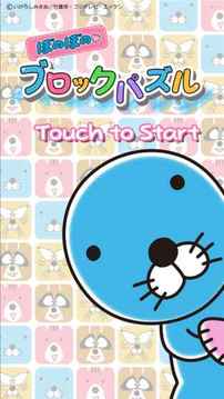 ぼのぼのブロックパズル游戲截圖5