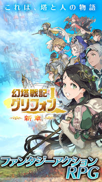 幻塔戦記グリフォン～新章～游戲截圖5