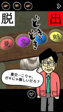 脫出ゲーム何だコレ脫出頭沸いてるムチャ展開游戲截圖1