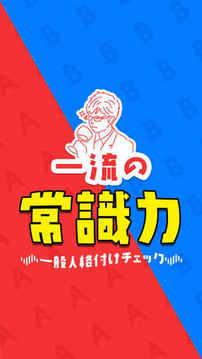 一流の常識力游戲截圖4