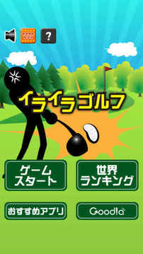 イライラゴルフ游戏截图5