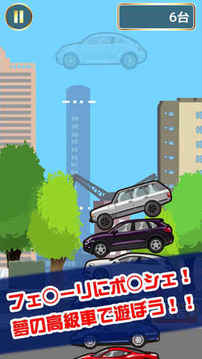 高級車つみ游戲截圖5