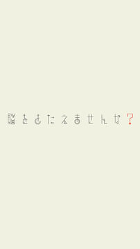大人のなぞなぞ脳トレIQ謎解きアプリ游戲截圖1