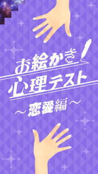 お絵かき心理テスト⑤游戲截圖1