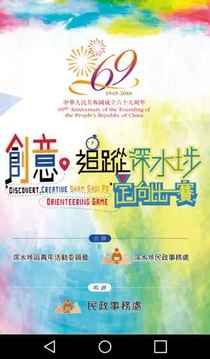 創(chuàng)意追蹤深水埗定向比賽2018游戲截圖2