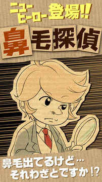 謎解き鼻毛探偵游戲截圖4