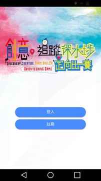 創(chuàng)意追蹤深水埗定向比賽2018游戲截圖1