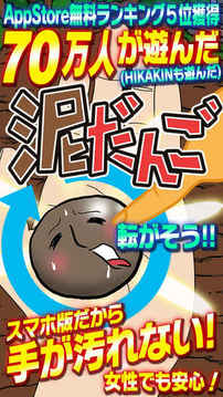 泥だんご游戲截圖5
