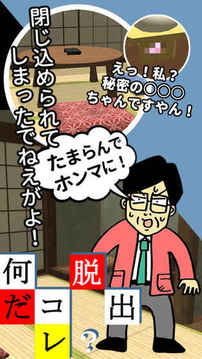 脫出ゲーム何だコレ脫出頭沸いてるムチャ展開游戲截圖4