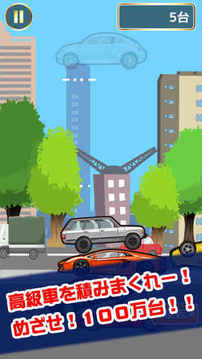 高級車つみ游戲截圖4