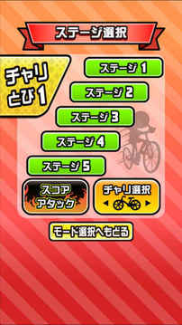 鬼ムズチャリ名人?チャリゲームの決定版?游戲截圖1