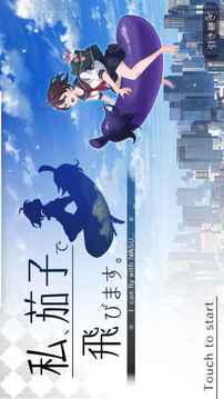 我騎著茄子飛游戲截圖4