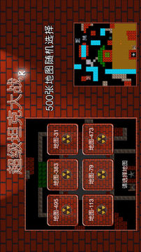超級坦克大戰(zhàn)R游戲截圖2