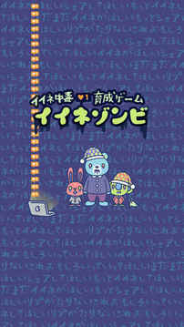 イイネゾンビ游戲截圖4