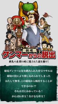 脫出ゲーム秘境グンマーからの脫出游戲截圖3
