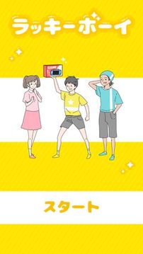 ラッキーボーイ游戲截圖5