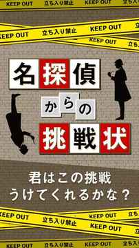名探偵からの挑戦狀－謎解きIQ診斷アプリ游戲截圖3