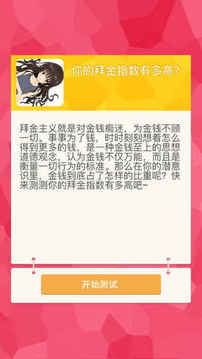 拜金你的拜金指數(shù)有多高開來測一測吧游戲截圖2