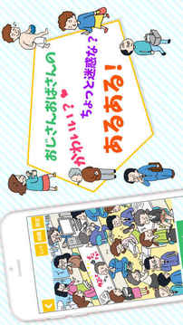 おじさんおばさんあるある游戲截圖2