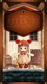 脫出ゲーム　わたしをみつけて　游戲截圖4