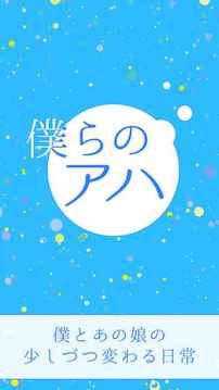 仆らのアハ?君がくれたもの?游戲截圖2