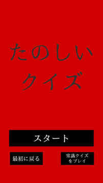 たのしいクイズ游戲截圖1