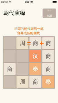 推推歷史－2048朝代版游戲截圖2