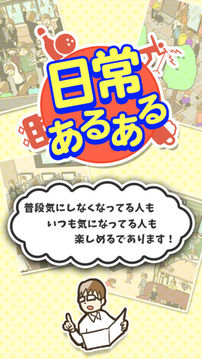 日常あるある游戲截圖1