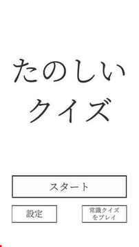 たのしいクイズ游戲截圖5